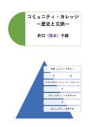 コミュニティ・カレッジ 表紙
