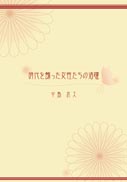 時代を飾った女性たちの活躍 表紙