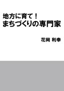 地方に育て！ まちづくりの専門家 表紙