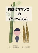 おばけタケノコのだいへんしん 表紙