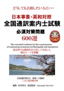 日本事象・英和対照 全国通訳案内士試験 必須対策問題600選 表紙