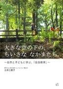 大きな空の下の、ちいさな なかまたち。～自然と子どもに学ぶ、「自由教育」～ 表紙