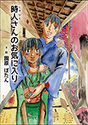 時人さんのお気に入り 表紙