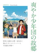 爽やか少年団の故郷 表紙