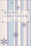 風俗に溺れて／天売島から来た少女 表紙