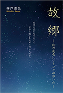 故郷 表紙