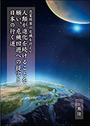 人類が進化を続けることを願い、危機回避への提言と日本の行く道 表紙