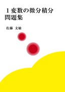 1変数の微分積分問題集 表紙