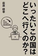 いったいこの国はどこへ行くのか？ 表紙