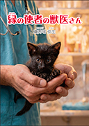 縁の使者の獣医さん 表紙