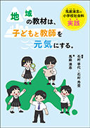 地域の教材は、子どもと教師を元気にする。 表紙