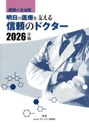 明日の医療を支える信頼のドクター 2026年版 表紙