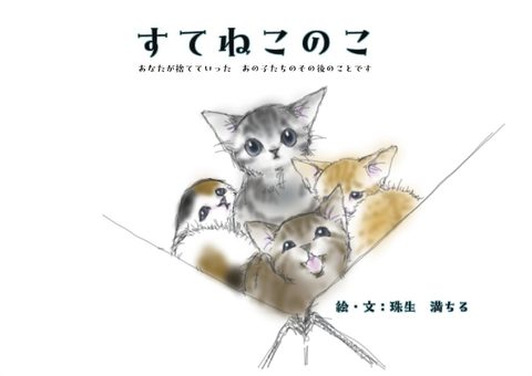 『すてねこのこ』の表紙
