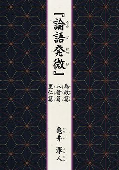 『『論語発微』為政篇・八佾篇・里仁篇』の表紙
