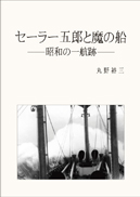 セーラー五郎と魔の船 表紙