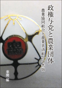 政権与党と農業団体 表紙