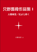 只野馬骨作品集 1 表紙