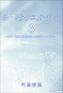 ホーミタクエオヤシン3 表紙