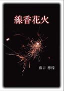 線香花火 表紙