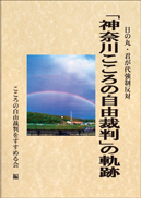 日の丸・君が代強制反対 「神奈川こころの自由裁判」の軌跡 表紙