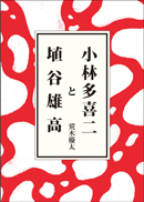 小林多喜二と埴谷雄高 表紙