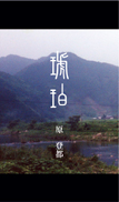 琥珀 表紙