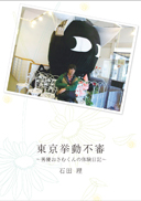 東京挙動不審 表紙
