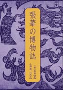 張華の博物誌 表紙