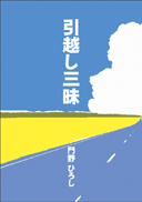 引越三昧 表紙
