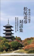 松尾道彦対話集 表紙