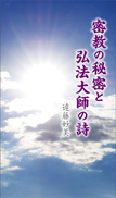 密教の秘密と弘法大師の詩 表紙