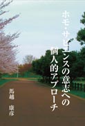 ホモ・サピエンスの意志への個人的アプローチ 表紙