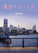 魔法のスパイス 表紙