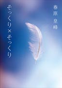 そっくり×そっくり 表紙