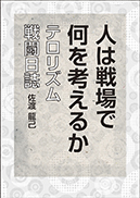 人は戦場で何を考えるか 表紙