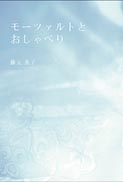 モーツァルトとおしゃべり 表紙