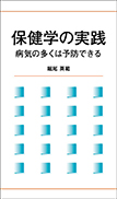 保健学の実践 表紙