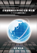 日本語教師のためのＮ２文型 例文集 表紙