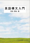 英語構文入門 表紙