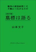 改訂版 墓標は語る 表紙