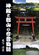 神殿と郡山の今昔物語 表紙