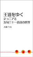 王道をゆく ジュニアと五句三十一音詩の世界 表紙