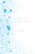 ぼくらのバラエティーブック 表紙