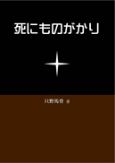 死にものがかり 表紙