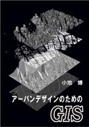 アーバンデザインのためのGIS 表紙
