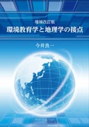 環境教育学と地理学の接点（増補改訂版） 表紙