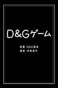 D&Gゲーム 表紙