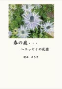 春の庭・・・ ～エッセイの花園 表紙
