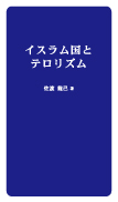 イスラム国とテロリズム 表紙