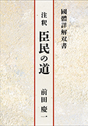 注釈 臣民の道 表紙